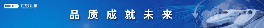 廣州廣電計(jì)量檢測(cè)股份有限公司
