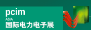 上海國(guó)際電力元件、可再生能源管理展覽會(huì) PCIM Asia 2022