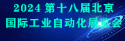 2024第十八屆北京國(guó)際工業(yè)自動(dòng)化展覽會(huì)